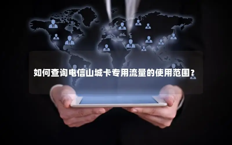 如何查询电信山城卡专用流量的使用范围？