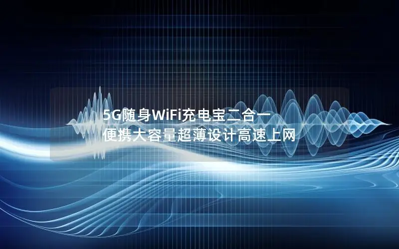 5G随身WiFi充电宝二合一 便携大容量超薄设计高速上网