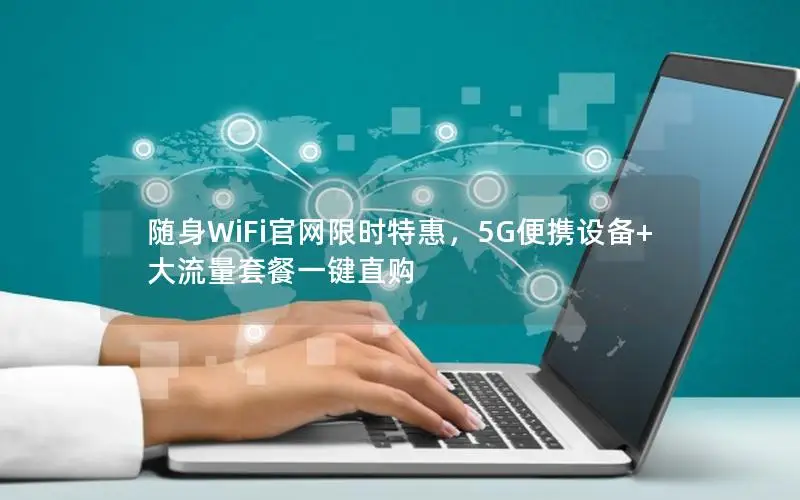 随身WiFi官网限时特惠，5G便携设备+大流量套餐一键直购
