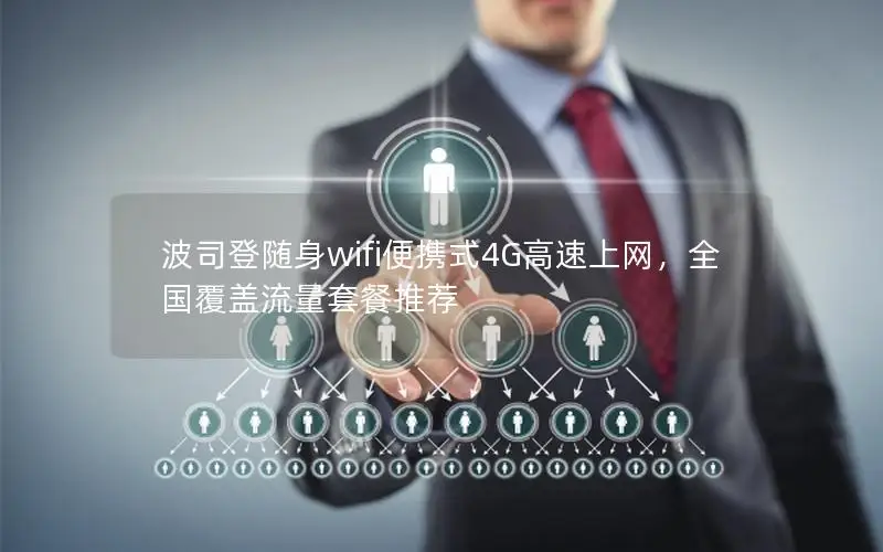 波司登随身wifi便携式4G高速上网，全国覆盖流量套餐推荐