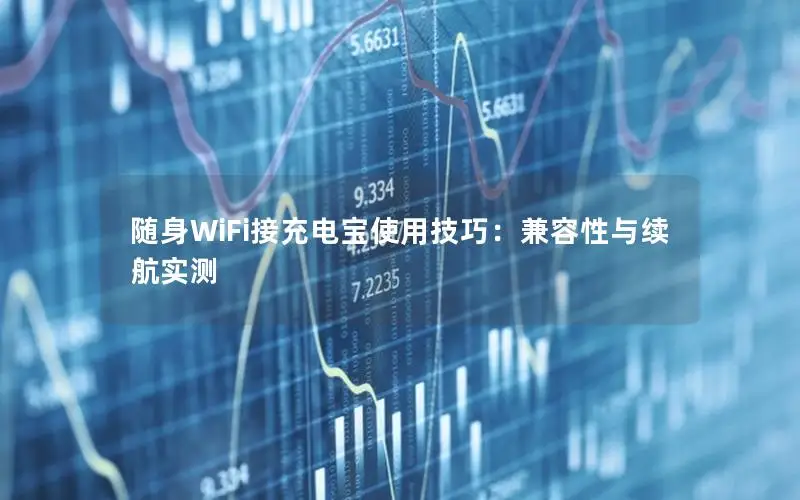随身WiFi接充电宝使用技巧：兼容性与续航实测