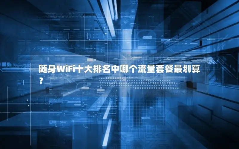 随身WiFi十大排名中哪个流量套餐最划算？