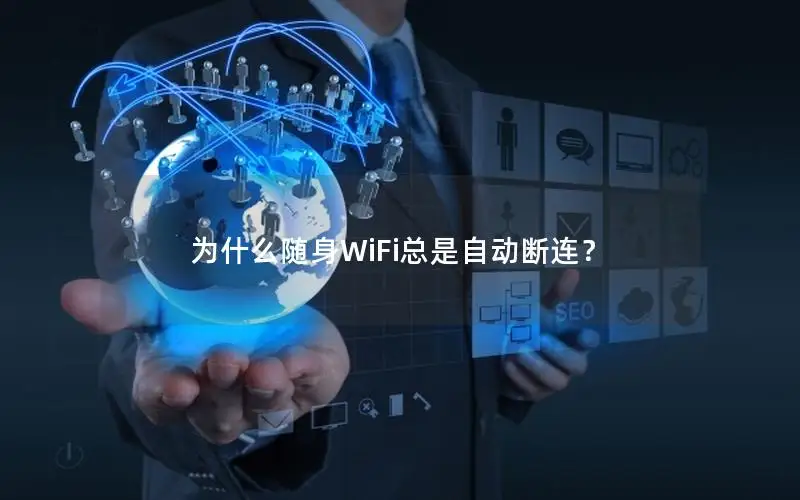 为什么随身WiFi总是自动断连？