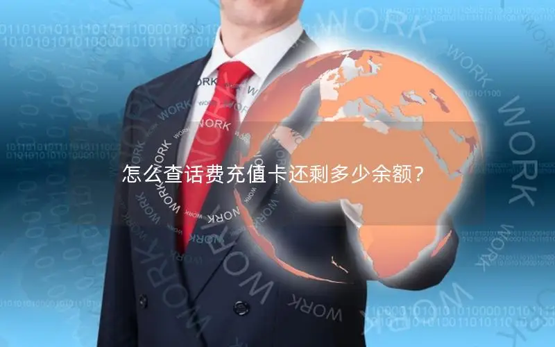 怎么查话费充值卡还剩多少余额？