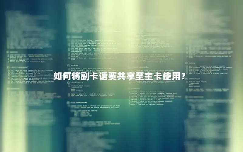 如何将副卡话费共享至主卡使用？