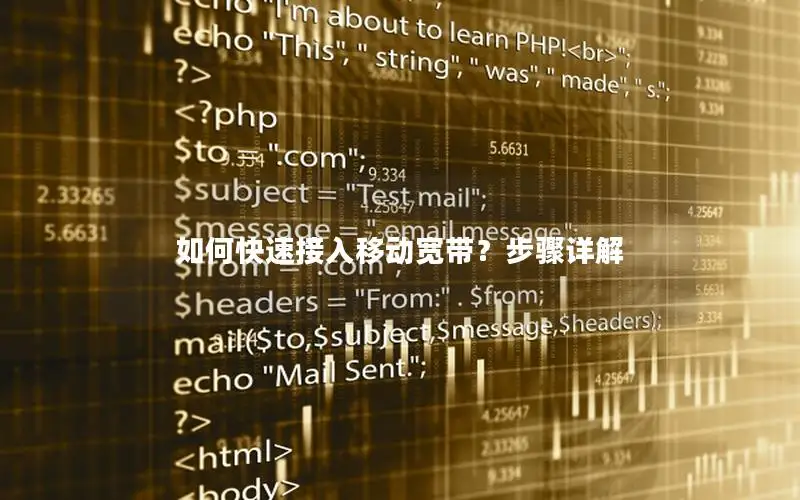 如何快速接入移动宽带？步骤详解