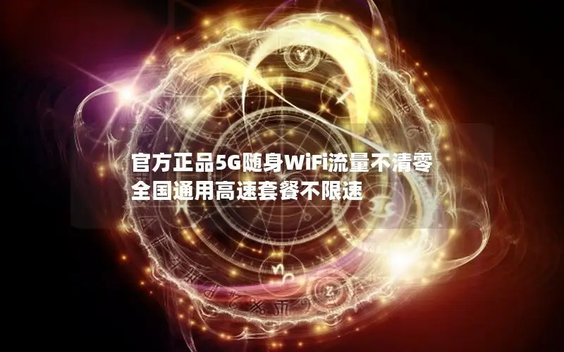 官方正品5G随身WiFi流量不清零 全国通用高速套餐不限速