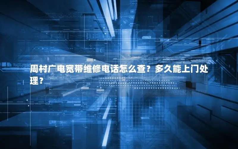 周村广电宽带维修电话怎么查？多久能上门处理？