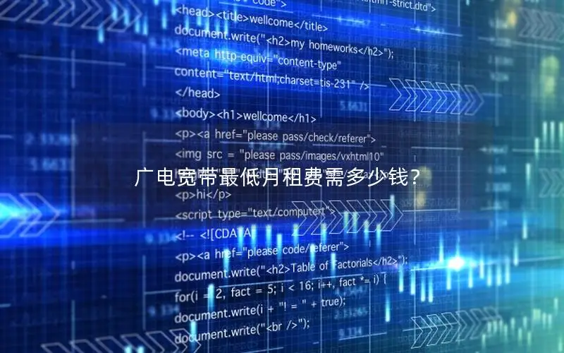 广电宽带最低月租费需多少钱？