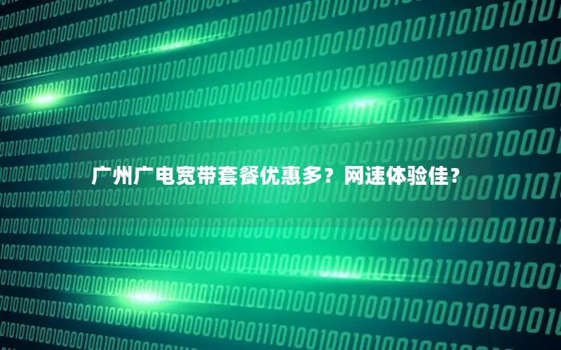 广州广电宽带套餐优惠多？网速体验佳？