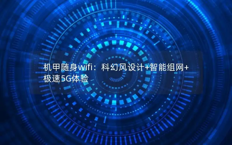机甲随身wifi：科幻风设计+智能组网+极速5G体验
