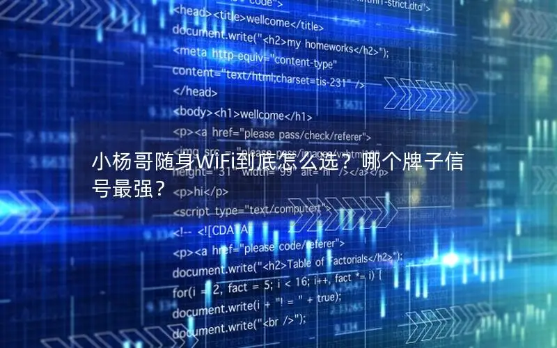 小杨哥随身WiFi到底怎么选？哪个牌子信号最强？