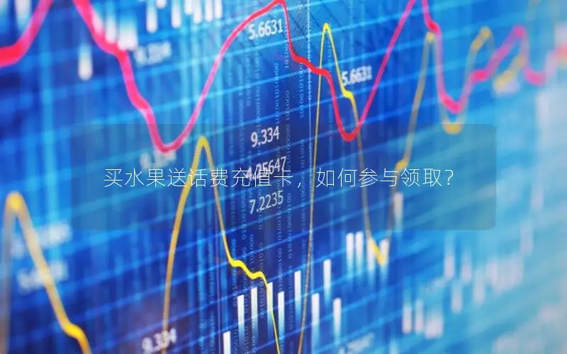 买水果送话费充值卡，如何参与领取？