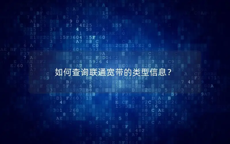 如何查询联通宽带的类型信息？