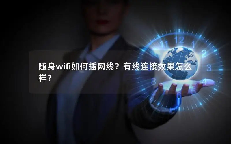 随身wifi如何插网线？有线连接效果怎么样？