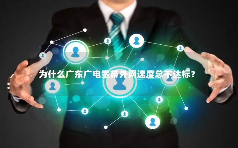 为什么广东广电宽带外网速度总不达标？