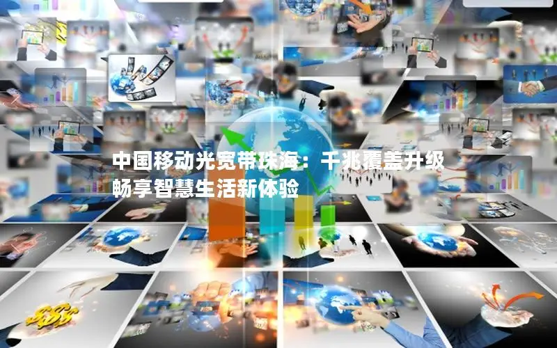 中国移动光宽带珠海：千兆覆盖升级 畅享智慧生活新体验