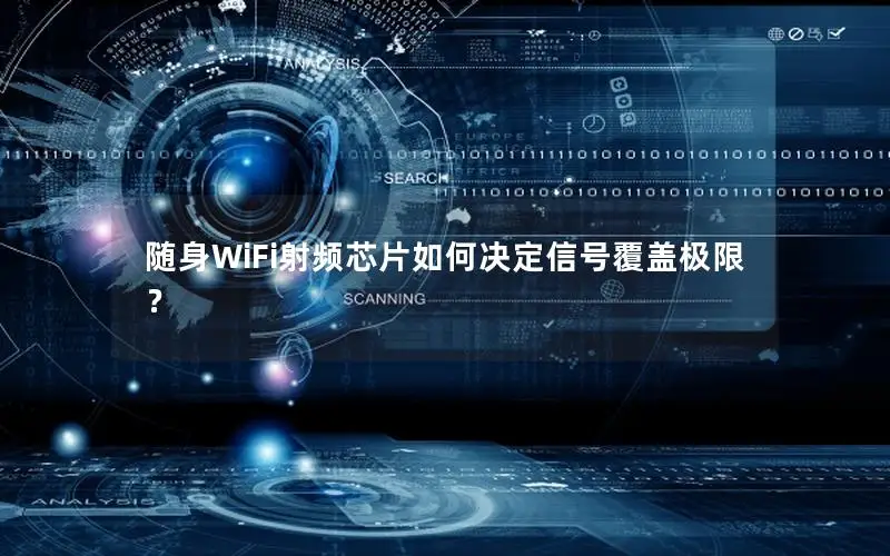 随身WiFi射频芯片如何决定信号覆盖极限？