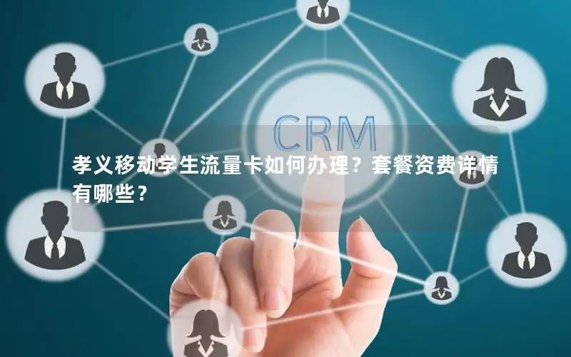 孝义移动学生流量卡如何办理？套餐资费详情有哪些？
