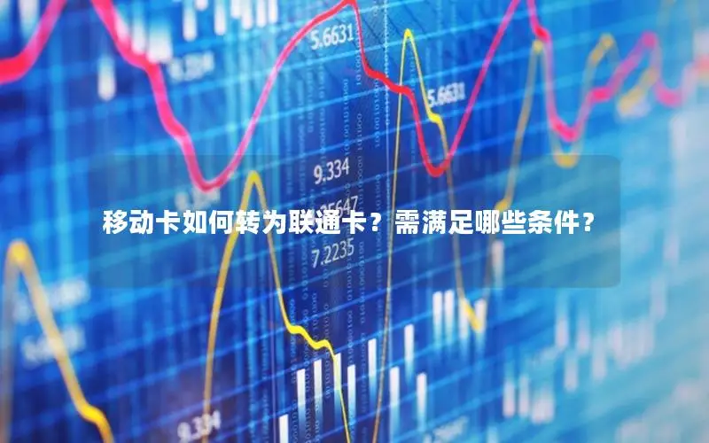 移动卡如何转为联通卡？需满足哪些条件？