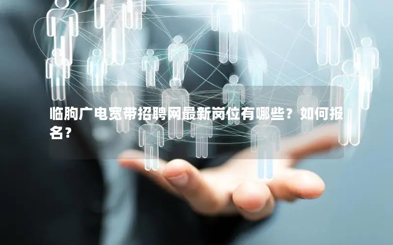 临朐广电宽带招聘网最新岗位有哪些？如何报名？