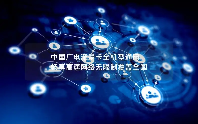 中国广电流量卡全机型通用 畅享高速网络无限制覆盖全国