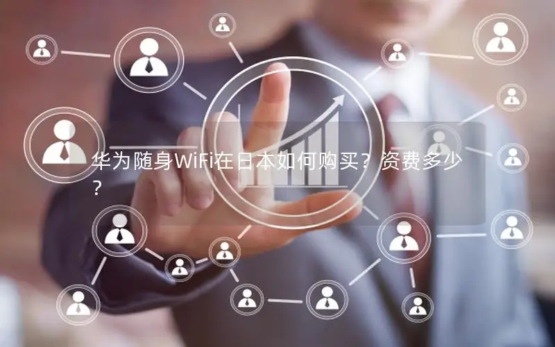 华为随身WiFi在日本如何购买？资费多少？