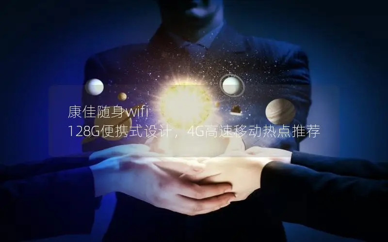 康佳随身wifi 128G便携式设计，4G高速移动热点推荐
