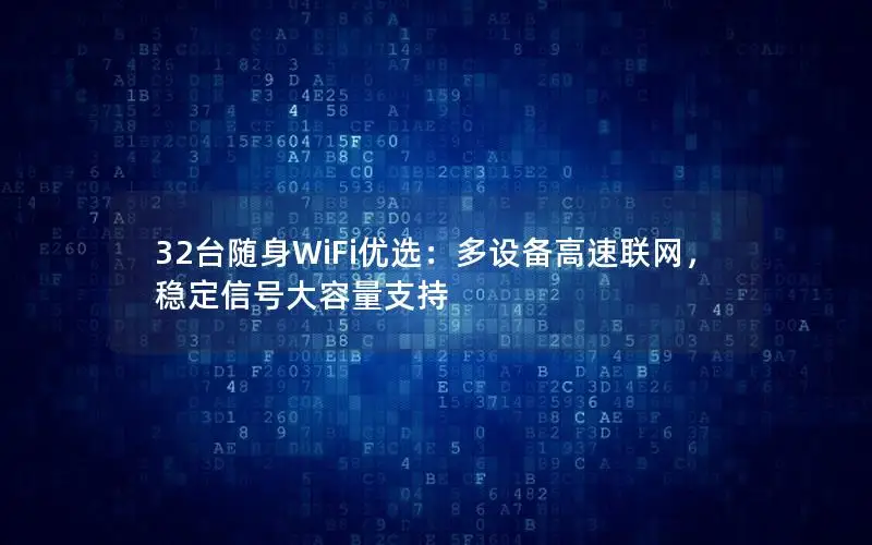 32台随身WiFi优选：多设备高速联网，稳定信号大容量支持