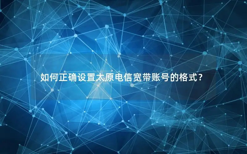 如何正确设置太原电信宽带账号的格式？