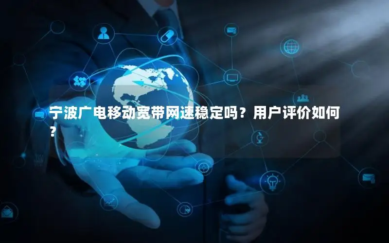 宁波广电移动宽带网速稳定吗？用户评价如何？