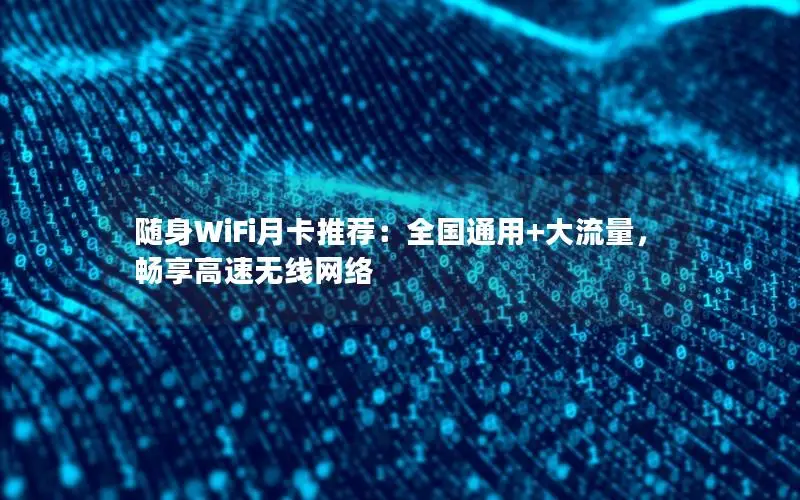 随身WiFi月卡推荐：全国通用+大流量，畅享高速无线网络
