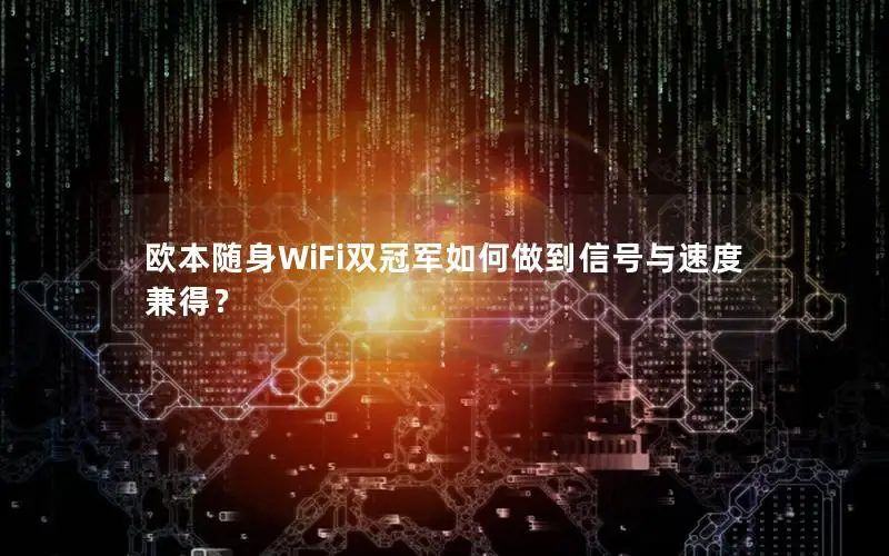 欧本随身WiFi双冠军如何做到信号与速度兼得？