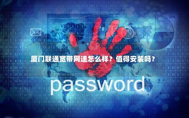 厦门联通宽带网速怎么样？值得安装吗？