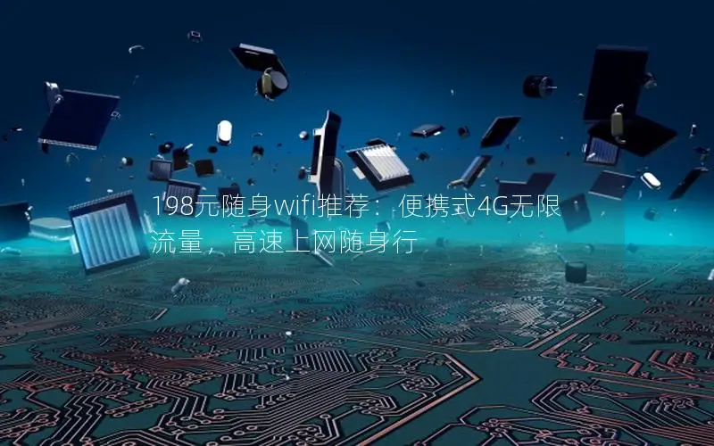198元随身wifi推荐：便携式4G无限流量，高速上网随身行