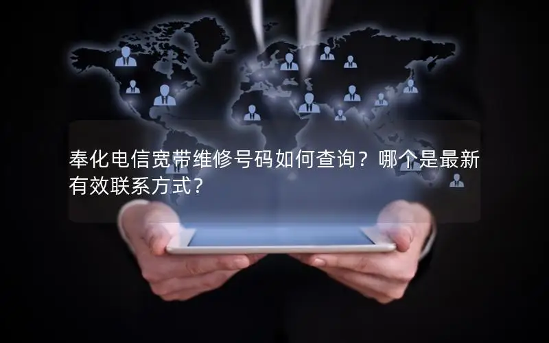 奉化电信宽带维修号码如何查询？哪个是最新有效联系方式？