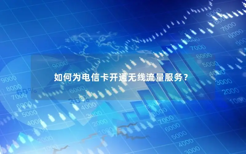 如何为电信卡开通无线流量服务？