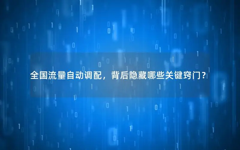 全国流量自动调配，背后隐藏哪些关键窍门？