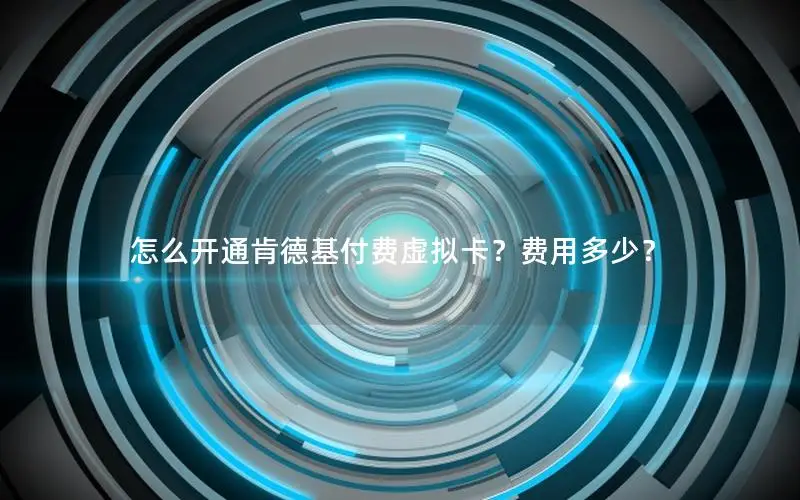 怎么开通肯德基付费虚拟卡？费用多少？