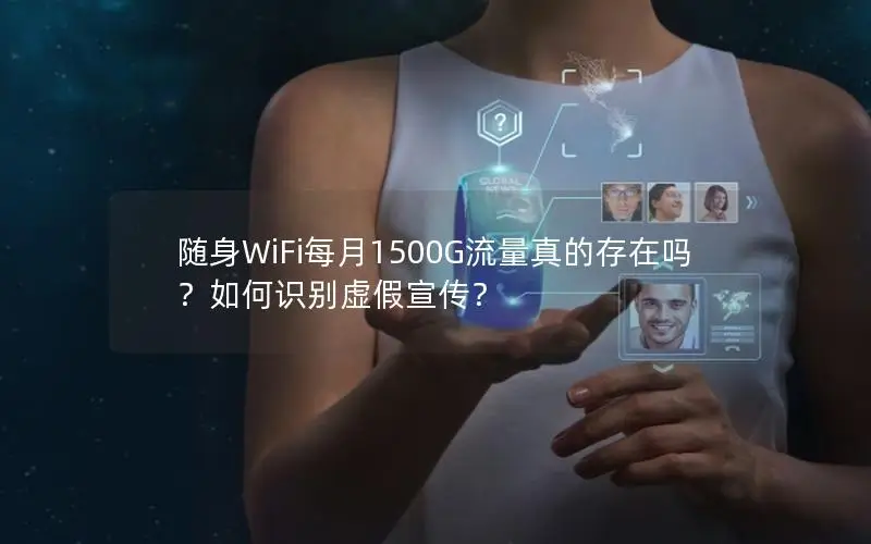 随身WiFi每月1500G流量真的存在吗？如何识别虚假宣传？
