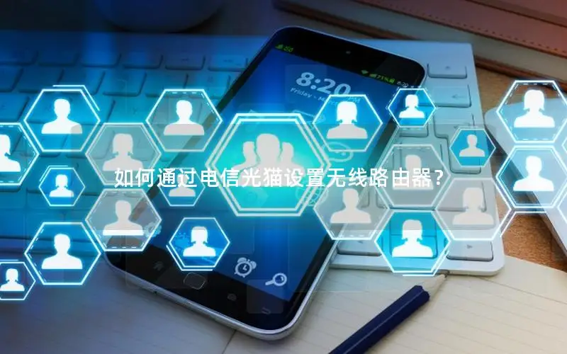 如何通过电信光猫设置无线路由器？