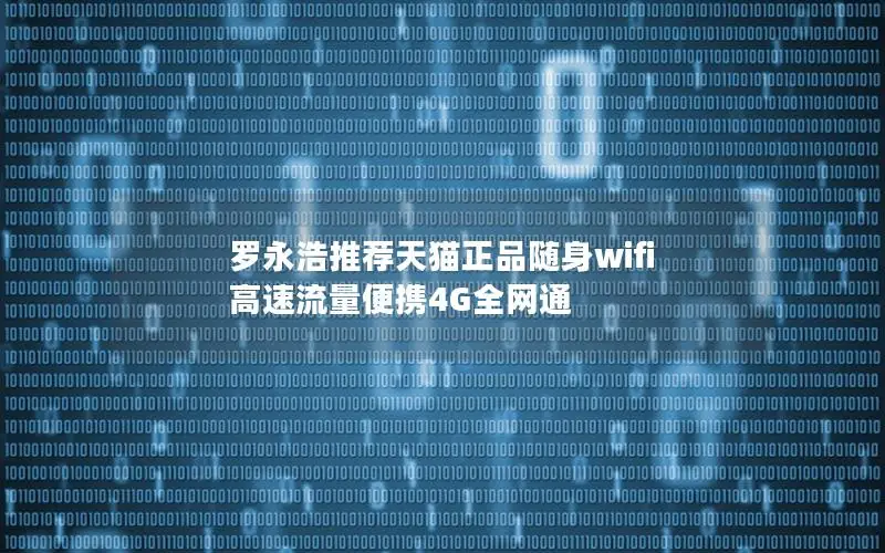 罗永浩推荐天猫正品随身wifi 高速流量便携4G全网通