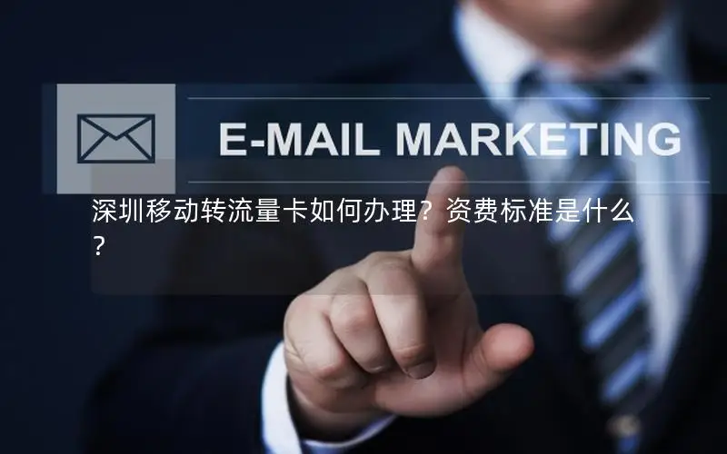 深圳移动转流量卡如何办理？资费标准是什么？