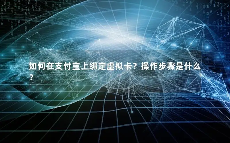 如何在支付宝上绑定虚拟卡？操作步骤是什么？