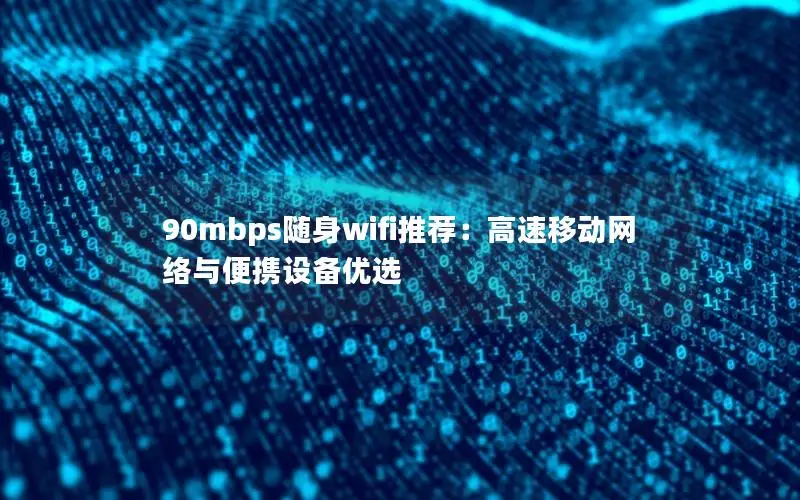 90mbps随身wifi推荐：高速移动网络与便携设备优选
