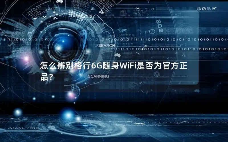 怎么辨别格行6G随身WiFi是否为官方正品？