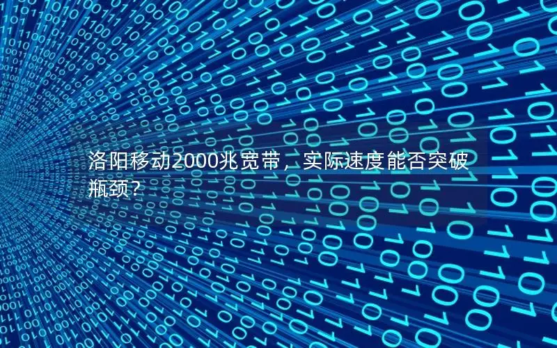洛阳移动2000兆宽带，实际速度能否突破瓶颈？