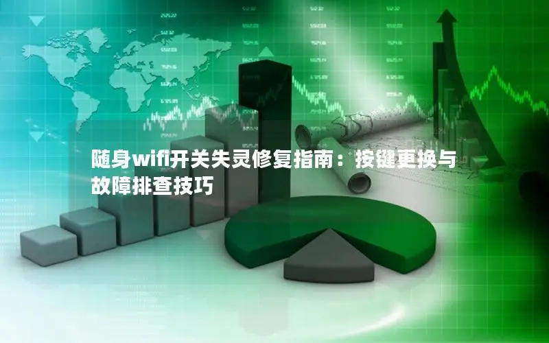 随身wifi开关失灵修复指南：按键更换与故障排查技巧