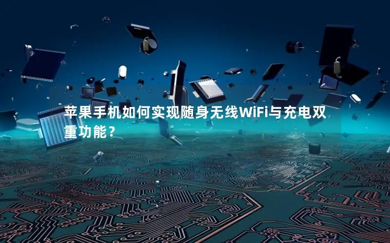 苹果手机如何实现随身无线WiFi与充电双重功能？