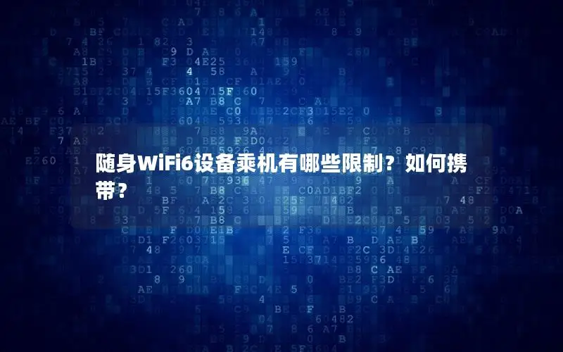 随身WiFi6设备乘机有哪些限制？如何携带？